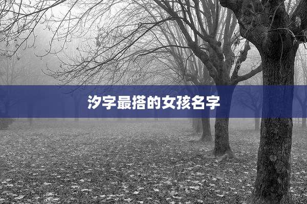汐字最搭的女孩名字
