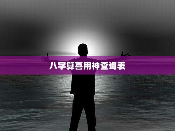 八字算喜用神查询表