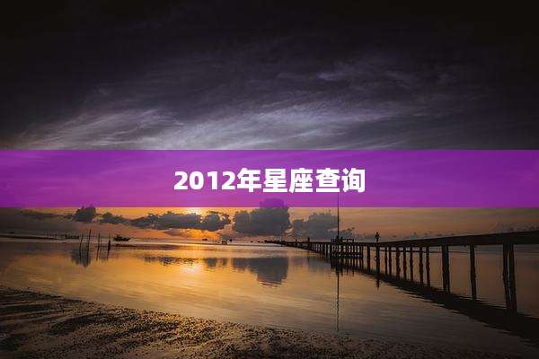 2012年星座查询