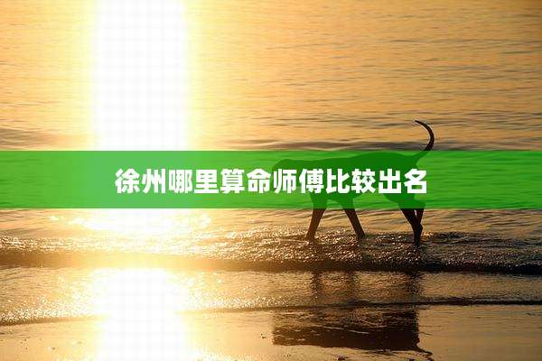 徐州哪里算命师傅比较出名