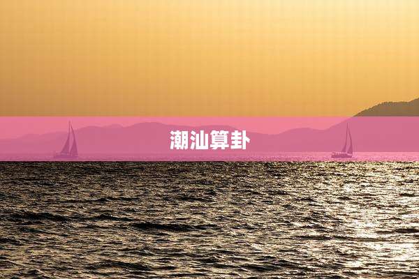 潮汕算卦