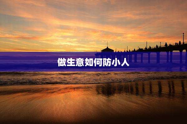 做生意如何防小人