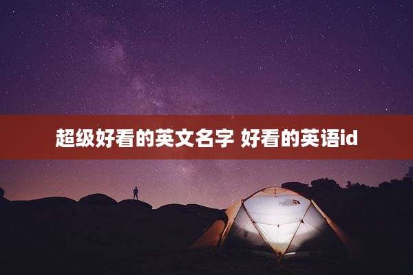 超级好看的英文名字 好看的英语id