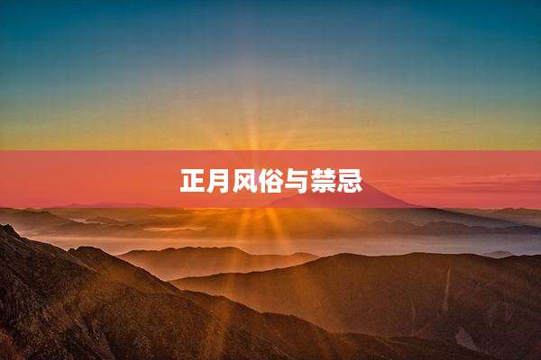 正月风俗与禁忌