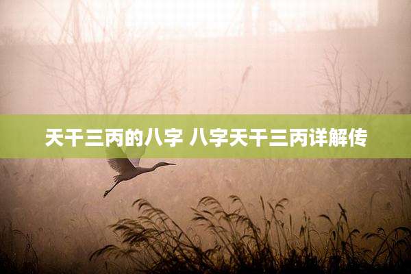 天干三丙的八字 八字天干三丙详解传