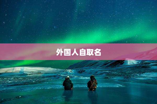 外国人自取名