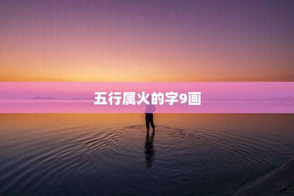 五行属火的字9画