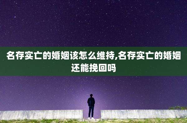 名存实亡的婚姻该怎么维持,名存实亡的婚姻还能挽回吗