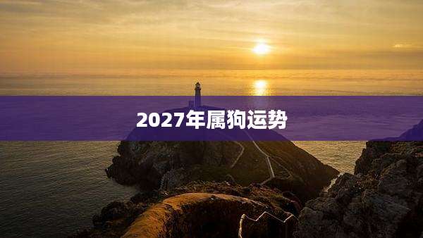 2027年属狗运势