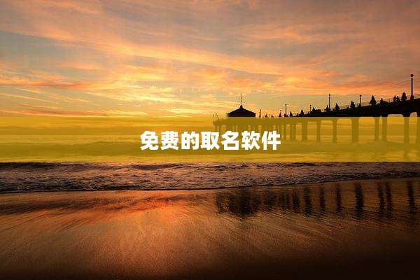 免费的取名软件