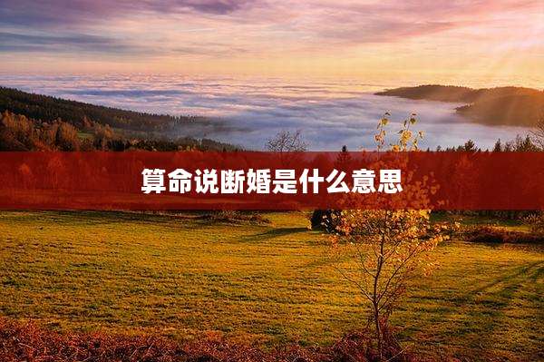 算命说断婚是什么意思