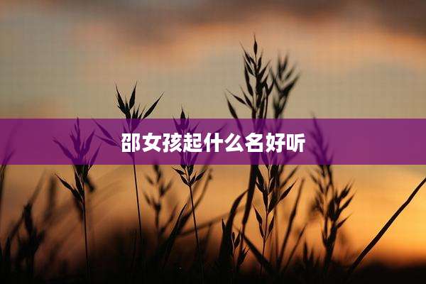 邵女孩起什么名好听