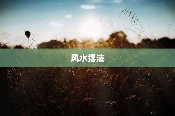 风水摆法