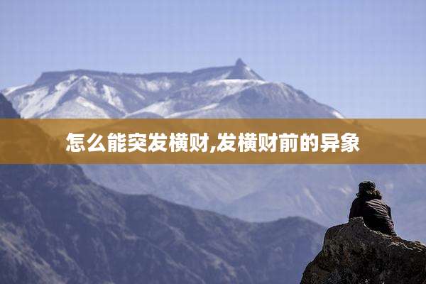 怎么能突发横财,发横财前的异象