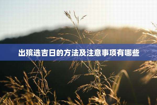 出殡选吉日的方法及注意事项有哪些