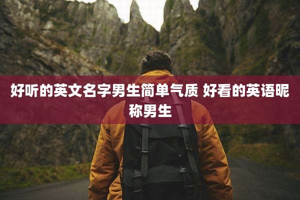 好听的英文名字男生简单气质 好看的英语昵称男生