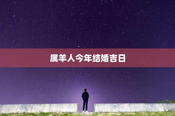 属羊人今年结婚吉日