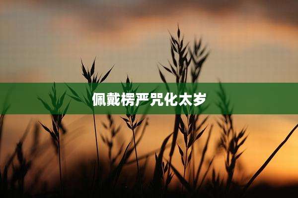 佩戴楞严咒化太岁