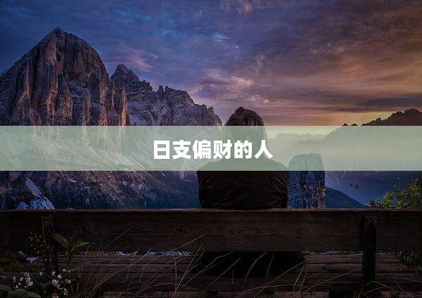 日支偏财的人