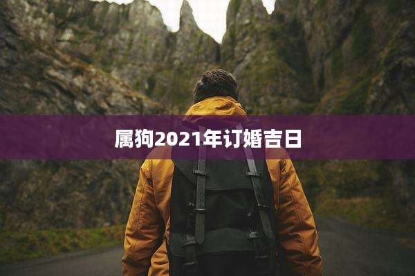 属狗2021年订婚吉日