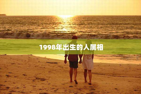 1998年出生的人属相