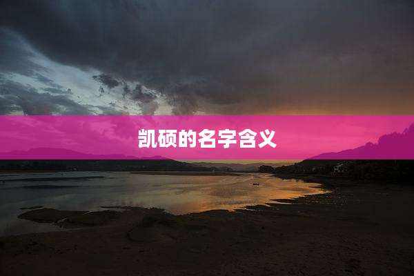凯硕的名字含义