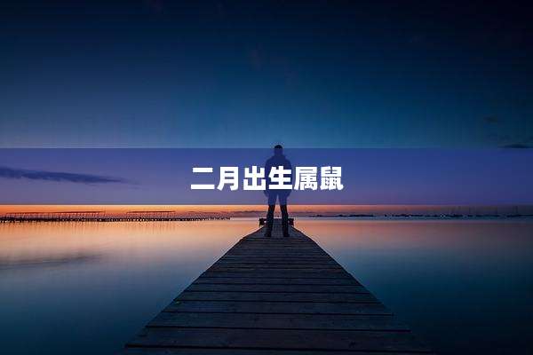 二月出生属鼠