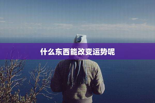 什么东西能改变运势呢