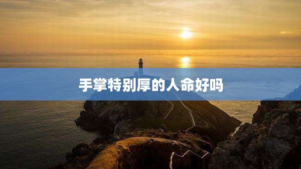 手掌特别厚的人命好吗