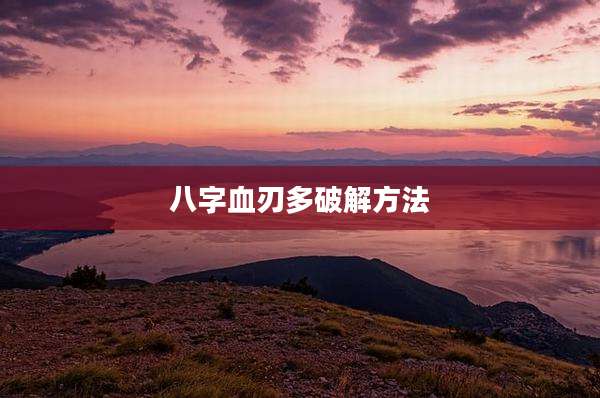 八字血刃多破解方法