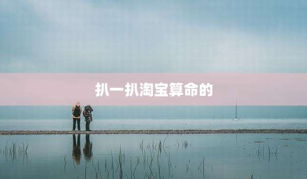 扒一扒淘宝算命的