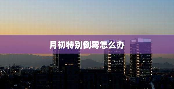 月初特别倒霉怎么办
