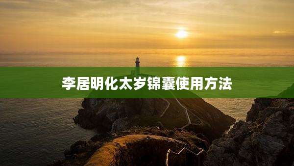 李居明化太岁锦囊使用方法