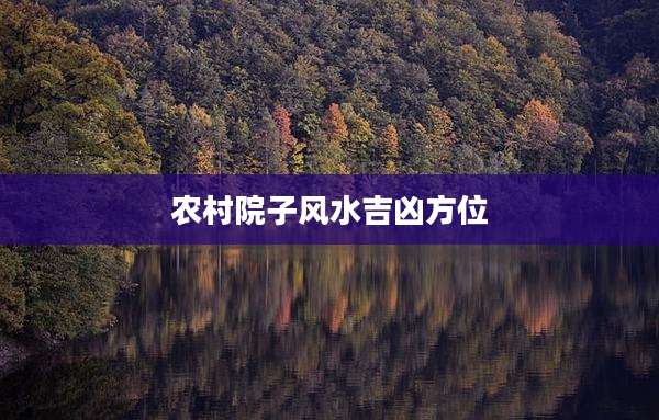 农村院子风水吉凶方位
