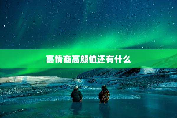 高情商高颜值还有什么