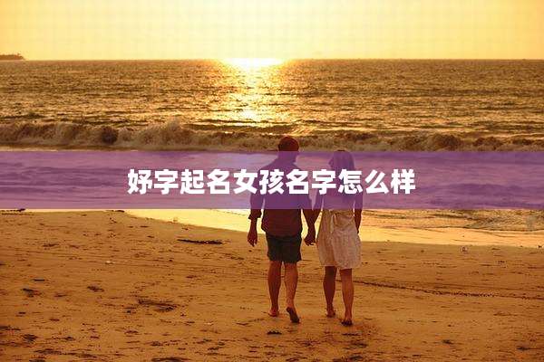 妤字起名女孩名字怎么样