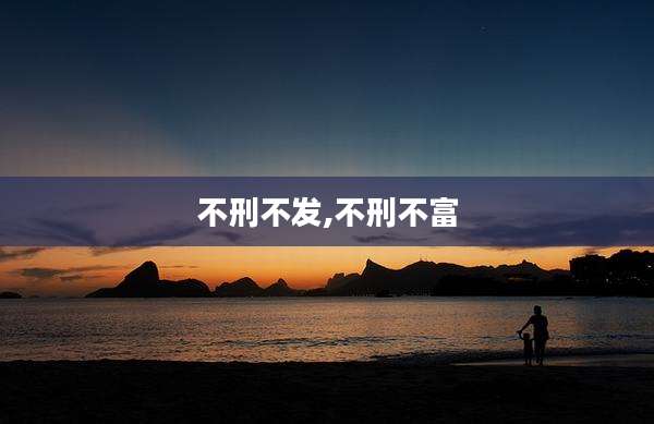 不刑不发,不刑不富