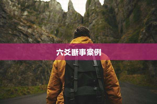 六爻断事案例