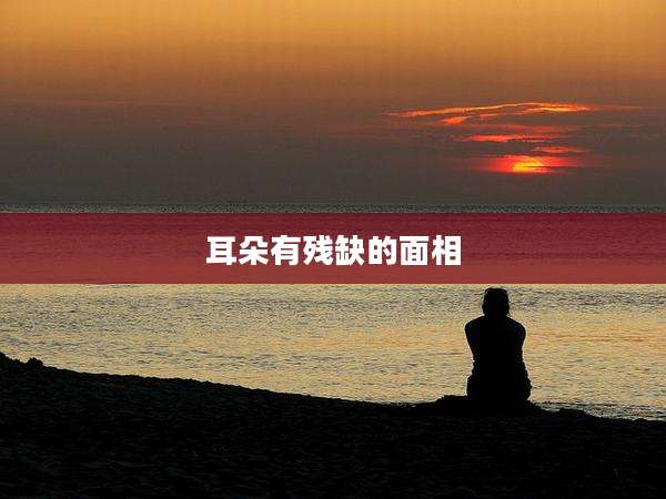 耳朵有残缺的面相