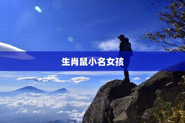 生肖鼠小名女孩