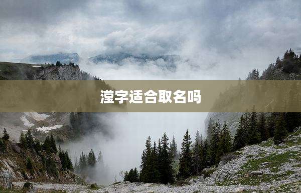 滢字适合取名吗