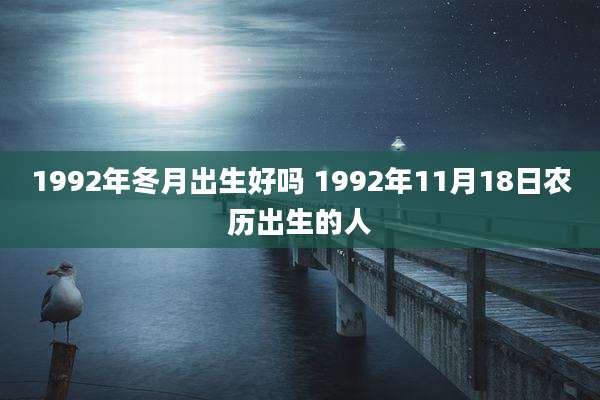 1992年冬月出生好吗 1992年11月18日农历出生的人