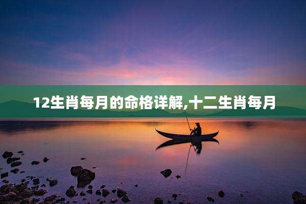 12生肖每月的命格详解,十二生肖每月