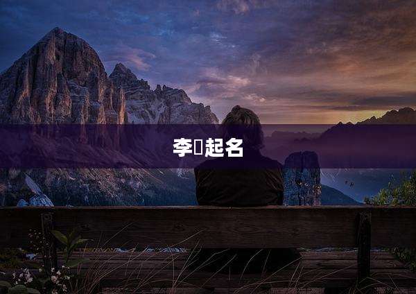 李玥起名