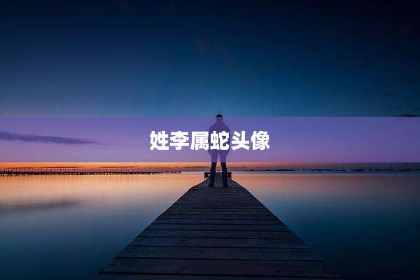 姓李属蛇头像