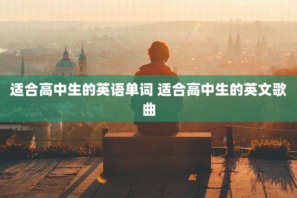 适合高中生的英语单词 适合高中生的英文歌曲