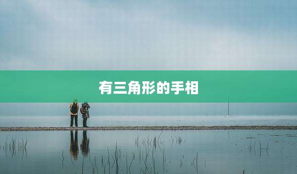 有三角形的手相