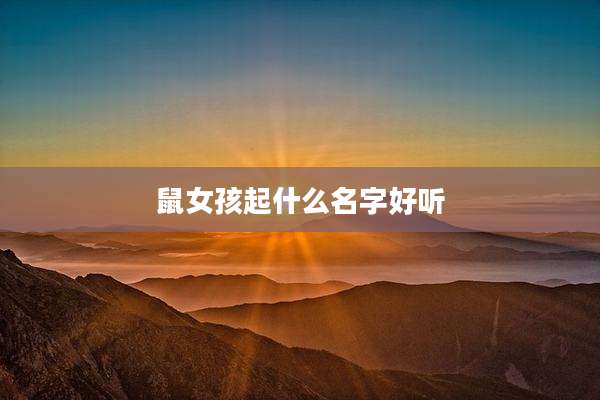 鼠女孩起什么名字好听