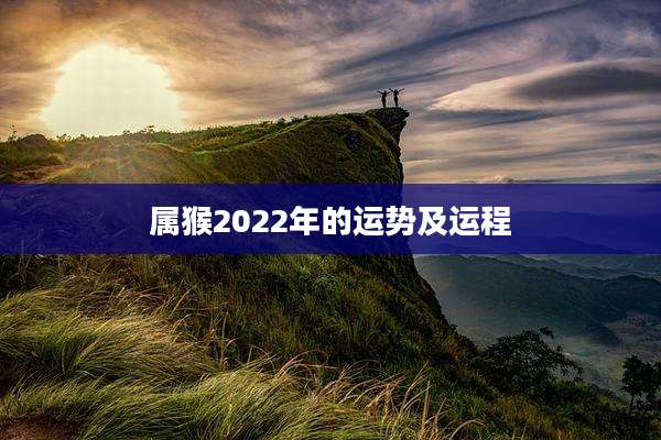 属猴2022年的运势及运程