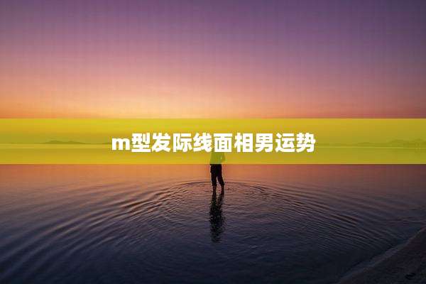 m型发际线面相男运势